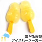 アイスバーメーカー delijoy デリジョイ ゆきポン ブラザーズ ( アイスクリームバー アイスキャンディー型 製氷皿 )
