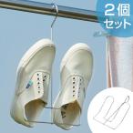 洗濯ハンガー　シューズハンガー　シューズ＆バスブーツハンガー2本組 （ 洗濯 物干しハンガー 洗濯物干し ）