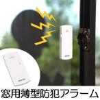 防犯対策 100dB薄型振動アラーム ( 防犯ブザー 防犯アラーム 窓用 窓ガラス )