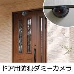 防犯カメラ　ダミー　ドア用防犯ダミーカメラ （ 監視カメラ セキュリティカメラ 屋外 屋内 ）