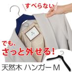 ハンガー　木製　すべらない　スーツ用ハンガー　Griff　M （ 滑らない 木製ハンガー 衣類ハンガー ）