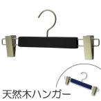 ハンガー　ボトム　クリップハンガー　Griff （ ズボン用 スカート クリップ ）