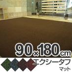 玄関マット　屋内用　エクシータフマット　90ｘ180cm （ 業務用 エントランスマット ）