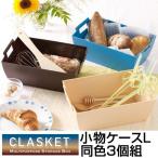 小物ケース　収納バスケット　CLASKET　Lサイズ　同色3個組　小物収納 （ 小物入れ 収納トレー カトラリーケース 収納ケース ）