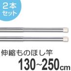 物干し竿　きらきらポール　ミニ伸縮竿　1.3〜2.5ｍ　2本セット （ 伸縮 ステンレス 室内 ）