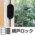 網戸ロック 網戸ストッパー ドアロック ( 開閉ロック 戸口ロック セーフティグッズ 安全グッズ )