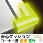 ■在庫限り・入荷なし■ 安心クッション　コーナー用　蓄光　極細　幅1.5cm　コーナークッション　コーナーガード　2個入 （ 角カバー 角ガード 衝撃吸収 ）