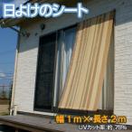 日よけのシート　つりさげ　幅1M×長さ2M　UVカット　ソフトブラウン （ 日除け スダレ すだれ 簾 ）