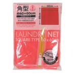 ■在庫限り・入荷なし■ ランドリーネット　ペルソナmix　くずよけネット　角型　60×60cm （ 洗濯ネット 洗濯用品 ネット ）