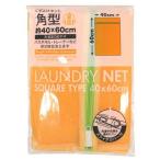 ■在庫限り・入荷なし■ ランドリーネット　ペルソナmix　くずよけネット　角型　40×60cm （ 洗濯ネット 洗濯用品 ネット ）