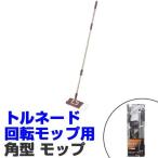 トルネード回転モップ用　角型モップ　マイクロファイバー　柄付き　伸縮式 （ トルネードスピンモップ 水拭きモップ 掃除用品 ）