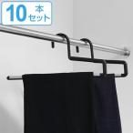 ハンガー ズボン用 10本セット シンコハンガー F-FIT ストップバー （ セット ズボン スラックスハンガー ）