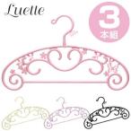 ハンガー　Luette（ルエット） ガーデン　3本組 （ 洋服ハンガー 衣類ハンガー アクセサリーハンガー ）