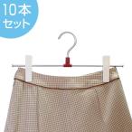 スカートハンガー　METALシリーズ　1段　10本セット （ ハンガー スカート ボトム ）