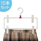 スカートハンガー　METALシリーズ　2段　10本セット （ ハンガー スカート ボトム ）