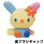 Yahoo! Yahoo!ショッピング(ヤフー ショッピング)■在庫限り・入荷なし■歯ブラシキャップ　ダイカット　ウサハナ　子供用　キャラクター （ 歯ブラシカバー 歯ブラシ用 キャップ ）