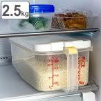 米びつ 冷蔵庫用米びつ横型 2.5kg （ 計量カップ付き 目盛り付き 冷蔵庫 ライスボックス 米櫃 こめびつ おすすめ ）