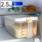 米びつ 冷蔵庫用米びつ横型 2.5kg ( 計量カップ付き 目盛り付き 冷蔵庫 ライスボックス 米櫃 こめびつ おすすめ )