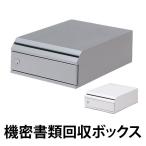 （法人限定） 機密書類回収ボックス 卓上タイプ （ 業務用 ゴミ箱 ダストボックス マイナンバー制度 ）