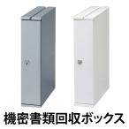 （法人限定） 機密書類回収ボックス デスクサイドタイプ （ 業務用 ゴミ箱 ダストボックス マイナンバー制度 ）