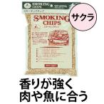  копчение smo- King chip Sakura Captain Stag ( затонированный chip kun .. кемпинг сопутствующие товары )