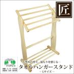 匠の逸品　最高級　日光桧　タオルハンガースタンド　Ｌ （ タオル掛け タオル 収納 ）