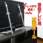 液晶テレビ耐震ポール　32〜60型薄型テレビ対応　転倒防止金具　2本入 （ 転倒防止 固定器具 挟み込みタイプ 伸縮 ）