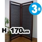 ■在庫限り・入荷なし■ 麻パーテーション ボーダー 3連 53×170cm ブラック( 和 アジアン 間仕切り 日除け パーティション )