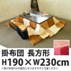 ■在庫限り・入荷なし■こたつ布団 こたつ掛け布団　シープボア　長方形　天板サイズ120×80cm以下用