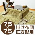 こたつ布団　KF　省スペース　正方形　75×75cm用 （ こたつ コタツ こたつぶとん 炬燵 おしゃれ ）