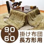 こたつ布団　KF　省スペース　長方形　90×60cm用