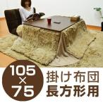 こたつ布団　KF　省スペース　長方形　105×75cm用 （ こたつ コタツ こたつぶとん 炬燵 おしゃれ ）