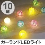 ■在庫限り・入荷なし■ ガーランドライト　ボールライトガーランド　LED10球　コットン （ コットンボールランプ 電池式 照明 ）