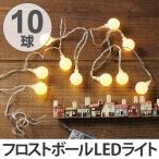 イルミネーションライト　レス　イヴェール　LED10球　フロストボールライト （ 電飾 LED 飾り ）