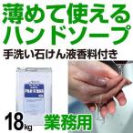 ■在庫限り・入荷なし■手洗い石鹸　業務用　ハンドソープ　詰め替え用　PX-2 香料付き 18kg