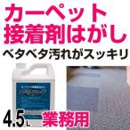 ■在庫限り・入荷なし■業務用 カーペット接着剤はがし　4.5L