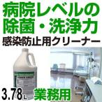 感染防止用除菌・洗浄剤 3.78L （ 感染対策 感染予防 除菌剤 ）