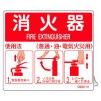消防ステッカー標識 消火器使用法 SYH-002 140×160mm 066014 （ 消火器使用法標識 消火器具標識 表示シール ステッカー シール ラベル 消火器 使用法 ）