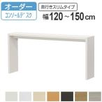 サイズオーダー家具 コンソールデスク 幅120-150cm 奥行サイズ29.5cm 高さ70.2cm コンソールデスクタイプ スリム （ コンソール デスク オーダー 机 ）