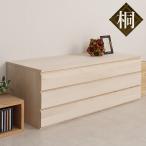 桐 洋風チェスト 3段 白木 桐タンス 