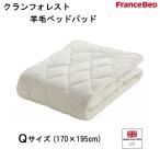 フランスベッド　クランフォレスト羊毛ベッドパッド　Q クィーンサイズ　英国最高級羊毛「クランフォレスト」使用　制菌加工　日本製　送料無料