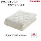 フランスベッド　クランフォレスト羊毛ベッドパッド　K キングサイズ　英国最高級羊毛「クランフォレスト」使用　制菌加工　日本製　送料無料