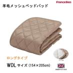 フランスベッド　羊毛メッシュベッドパッド　WDL ワイドダブルロングサイズ(154×205cm)　英国製羊毛わた使用　洗える　片側メッシュ　高通気性　送料無料