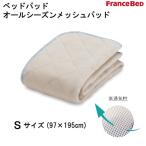 フランスベッド　オールシーズンメッシュパッド　S　シングルサイズ　洗える　片側メッシュ　モイスケア　高通気性　制菌加工　日本製　送料無料