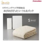 フランスベッド　リクライニングベッド用寝装品　のびのびぴったシーツ3点パック　Ｓシングルサイズ　ぴったりフィットのマットレスカバー　日本製　送料無料