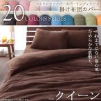 掛け布団カバー クイーン 暖かい あったか 20色 マイクロファイバー 掛けカバー シーツ 布団カバー 掛布団カバー 掛カバー 肌触り 洗える) 040701665