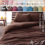 掛け布団カバー キング 暖かい あったか 20色 マイクロファイバー 掛けカバー シーツ 布団カバー 掛布団カバー 掛カバー 肌触り 洗える) 040701666