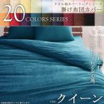 掛け布団カバー クイーン 20色 タオル地 掛けカバー 綿100% シーツ 布団カバー 掛布団カバー 掛カバー 清潔 洗える 040701302