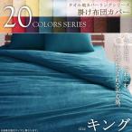 ショッピング掛け布団カバー 掛け布団カバー キング 20色 タオル地 掛けカバー 綿100% シーツ 布団カバー 掛布団カバー 掛カバー 清潔 洗える 040701303