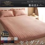 9色 敷き布団カバー シーツ 布団カバーセミダブル 敷き布団シーツ ホテルスタイル ストライプサテン カバー リングシリーズ